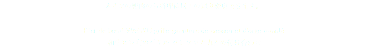 メインの鴨肉のお料理は以下の通り変更できます。 Filet de bœuf WAGYU grille garniture de cresson et d'orge mondé 和牛ヒレ肉のグリル クレソンと丸麦の付け合わせ