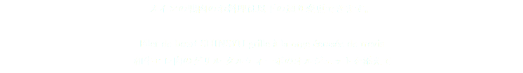 メインの鴨肉のお料理は以下の通り変更できます。 Filet de bœuf SHINSYU grille à la orge écrasée de trevis 和牛ヒレ肉のグリル タルティーボのオルジェットを添えて