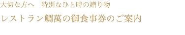 大切な方へ　特別なひと時の贈り物 レストラン鯛萬の御食事券のご案内