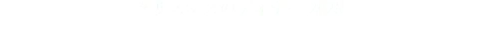 クリスマスのディナー 2025