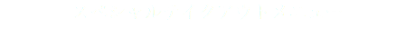 スペシャルテイクアウトメニュー